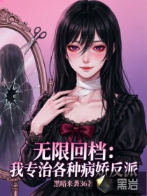 无限回档：我专治各种病娇反派
