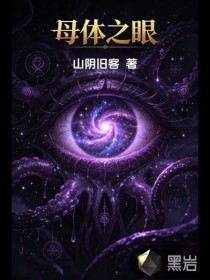 母体之眼