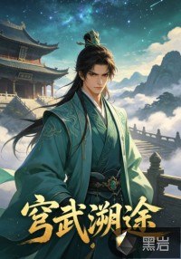 穹武溯途