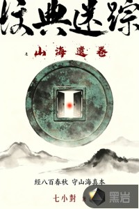 坟典迷踪之山海遗卷