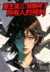 重生高三：我撕碎了所有人的预判