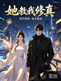 她教我修真