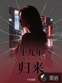 十九年，她從深淵歸來