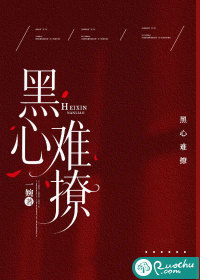 黑心难撩