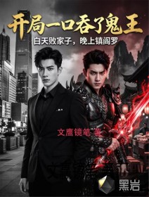 開局一口吞了詭王