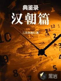 典鑒錄（西漢篇）