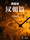 典鉴录（西汉篇）