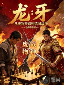 龍牙：從廢物贅婿到鎮(zhèn)國戰(zhàn)神