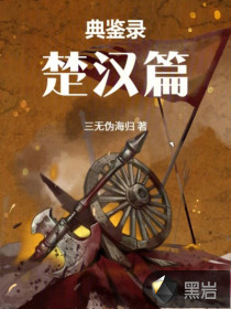 典鑒錄（楚漢篇）