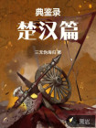 典鉴录（楚汉篇）