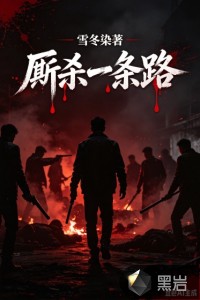 廝殺一條路