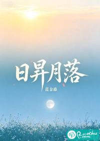 日昇月落