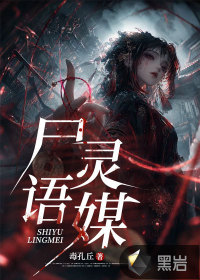 尸语灵媒