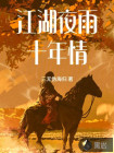 江湖夜雨十年情
