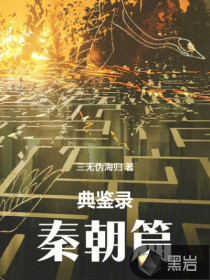 典鉴录（秦朝篇）