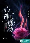 心神摇荡