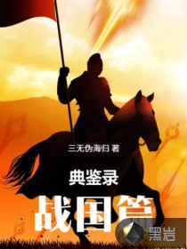 典鉴录（战国篇）