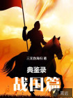 典鉴录（战国篇）