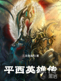 平西英雄传