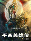 平西英雄传