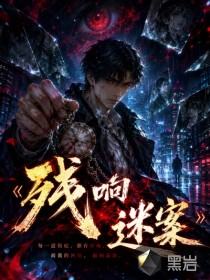 残响迷案