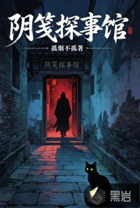 阴笺探事馆