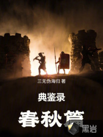 典鉴录（春秋篇）