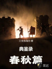 典鉴录（春秋篇）