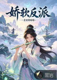 娇软反派