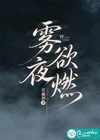 雾夜欲燃