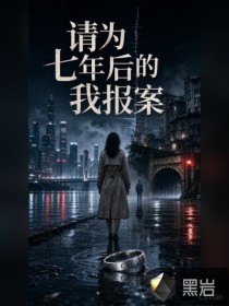 请为七年后的我报案