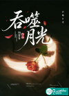 吞噬月光