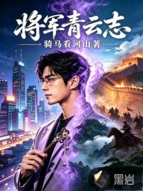将军青云志
