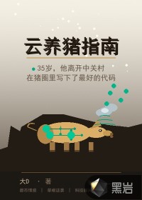 云养猪指南
