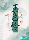 玉色怜