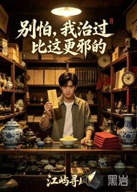 《别怕，我治过比这更邪的》
