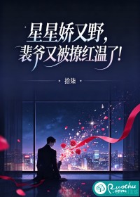星星娇又野，裴爷又被撩红温了！