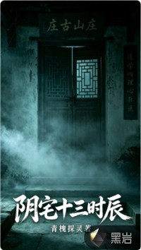 阴宅十三时辰