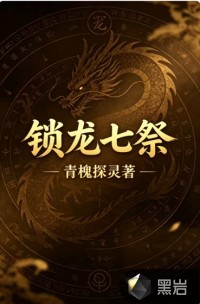 锁龙七祭