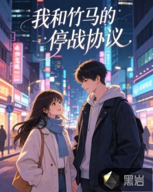 我和竹马的停战协议