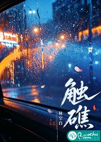触礁