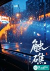 触礁