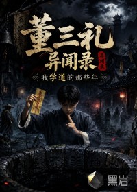  董三礼异闻录：我学道的那些年