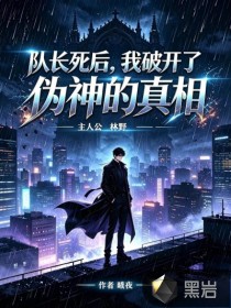 队长死后，我破开了伪神的真相