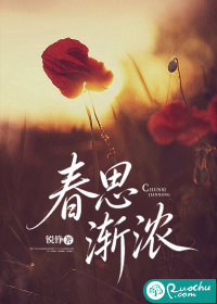 春思渐浓