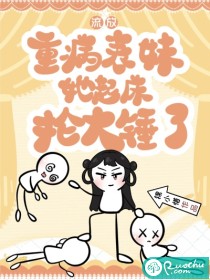 流放：重病表妹她起床抡大锤了