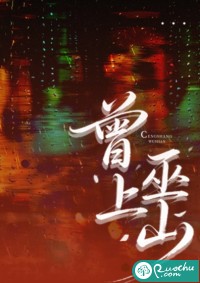 曾上巫山