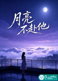 月亮不赴他