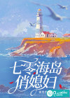 七零海岛俏媳妇