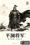 平澜将军